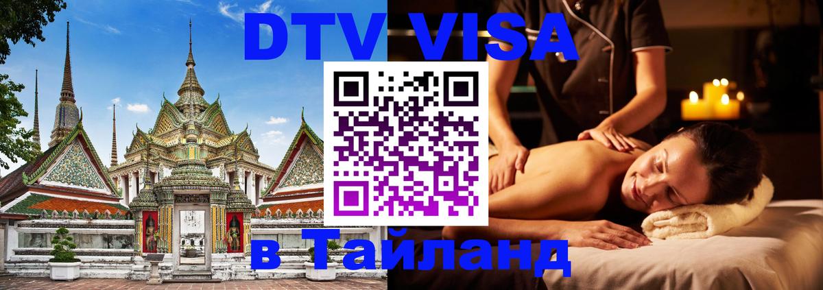 Долгосрочная виза DTV в Тайланд Рим 