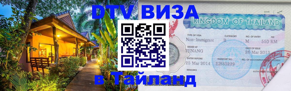 Долгосрочная виза DTV в Тайланд 